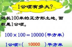 一公顷等于多少平方千米？一平方千米等于几公顷及一公顷等