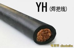 yh电缆是什么？yh电缆图片规格型号及yh电焊机专用橡套电缆载