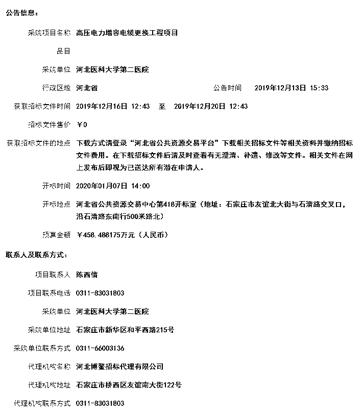 河北医科大学第二医院高压电力增容电缆更换工程项目招标公告